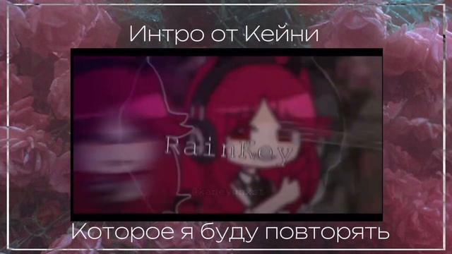 ПОВТОРЯЮ ИНТРО РАЗНЫХ ИНТРО-МЕЙКЕРОВ // авторы интро @zoe-hd9it @kaneyghxst