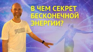 В чем секрет бесконечной энергии?