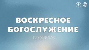 БОГОСЛУЖЕНИЕ 12 ФЕВРАЛЯ l ОЦХВЕ КРАСНОЯРСК