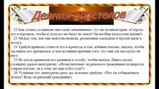Деяния апостолов (Перевод Серкова) 21 - 24 главы