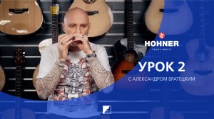 #BREATHEHOHNER с Александром Братецким 2 урок