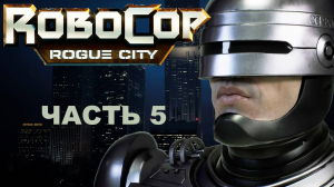 Прохождение ROBOCOP: ROGUE CITY 2023. Часть 5. Поиск Пепла.