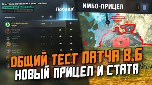 ИЗ-ЗА ЭТОГО РАКИ СТАНУТ ИГРАТЬ ЛУЧШЕ?! Общий тест новой СТАТЫ и ПРИЦЕЛА! / Wot Blitz