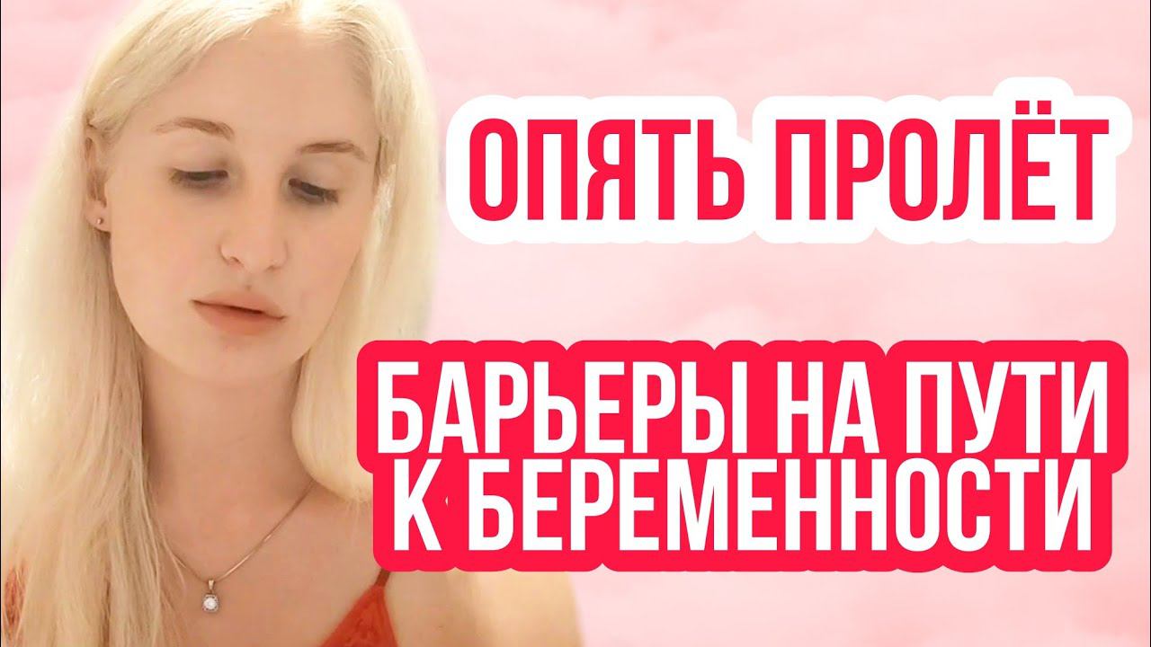 ПСИХОЛОГИЧЕСКИЕ БАРЬЕРЫ НА ПУТИ К БЕРЕМЕННОСТИ ◈ ИТОГ ТРЕТЬЕЙ СТИМУЛЯЦИИ ОВУЛЯЦИИ КОСТИЛБЕГИТОМ