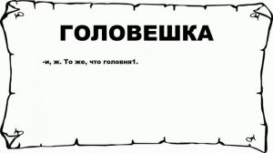 ГОЛОВЕШКА - что это такое? значение и описание