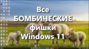 Фишки в Windows 11