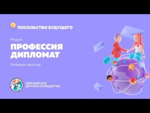 Модуль 9. "Профессия ДИПЛОМАТ"