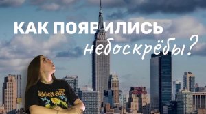 Как и где появились небоскрёбы? Самое интересное о домах-великанах!