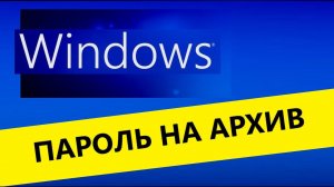 Пароль на архив, пароль на папку