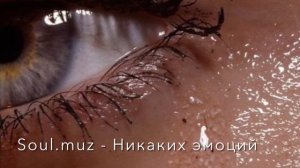 Soul - Никаких эмоций | ты не помнишь, сколько ты мне причина боли | кавер | поёт девушка