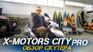 ОБЗОР 200-кубового скутера X-MOTORS CITY PRO (не требует регистрации!) от X-MOTORS