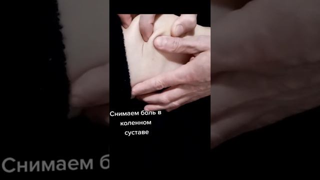 Как снять  боль в районе коленной чашечки. #больвколенях #колени #коленнаячашечка