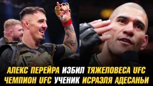 Алекс Перейра избил тяжеловеса UFC / Чемпион UFC ученик Исраиля Адесаньи / Следующий бой Туменова