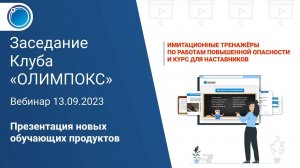 Новые курсы: Имитационные тренажеры по работам повышенной опасности и курс для наставников