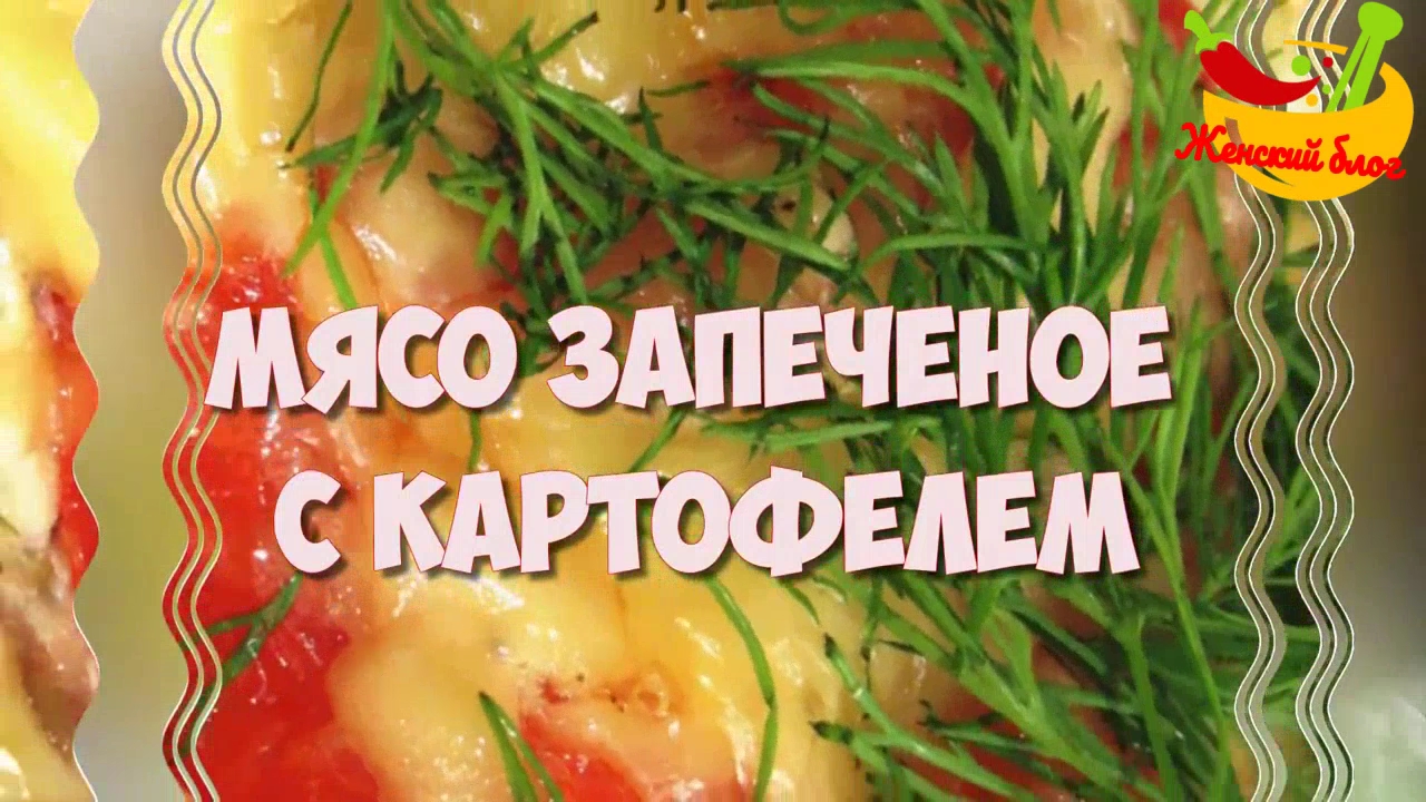Рецепт Мясо с картошкой запеченные в фольге в духовке.