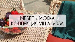 Плетеная уличная мебель MOKKA. Коллекция VILLA ROSA.  Обеденная мебель для террасы и ресторана.