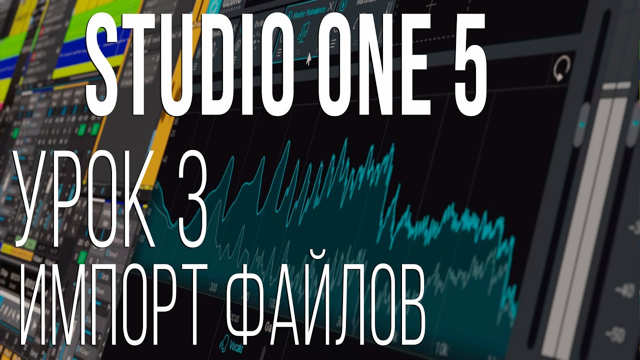 Studio One 5. Урок 3. Импорт файлов