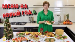 МЕНЮ НА НОВЫЙ ГОД Самые вкусные праздничные блюда!