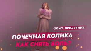 Почечная колика-какие симптомы?