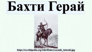 Бахти Герай