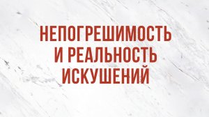 ST5101.4 Rus 12. Непогрешимость Христа. Непогрешимость и реальность искушений.