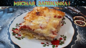 Мясная запеканка!