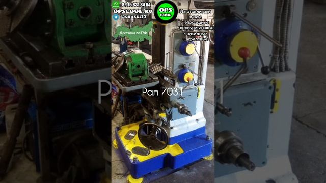 Чем покрасить станок? эпоксидные грунт эмали RAL 7031, 1018, 9018, 5002