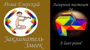 Собираем из змейки Рубика 24 лазерный пистолет