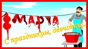 8 марта. Красивое поздравление с 8 марта. Международный женский день