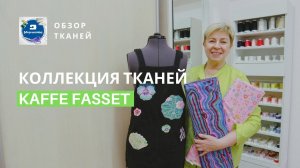 Обзор тканей Kaffe Fasset от Alfa. Создаем аппликации на платье и вышиваем дизайны от Каффе!