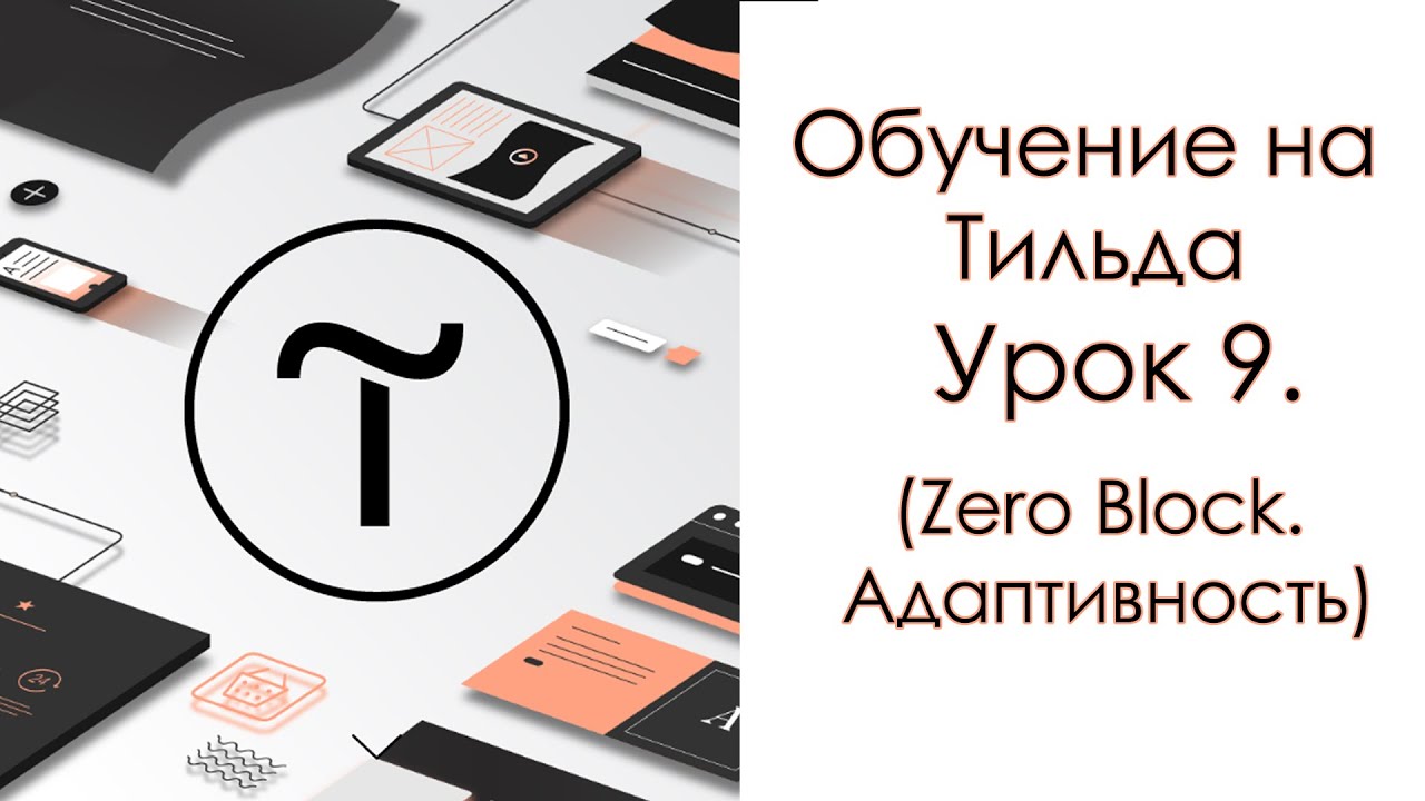 Обучение на Тильда. Урок 9. (Zero Block. Адаптивность)