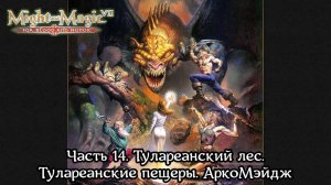 Might and Magic VII | Прохождение | Часть 14 | Тулареанский лес | Тулареанские пещеры | АркоМэйдж