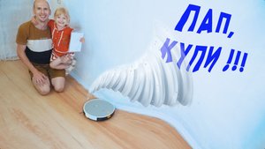 ПАП, НУ КУПИ! Мы купили пылесос - робот пылесос ! ПАП А КАК ? РАСПАКОВКА...