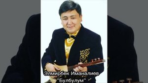 Элмирбек Иманалиев: "Булбулум"