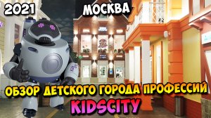 Обзор детского города профессий KidsCity | 2021