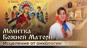 Скорая и чудесная помощь Божией Матери.