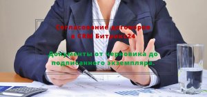 CRM Битрикс24 Согласование договоров. Документы от черновика до подписанного экземпляра.