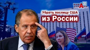 Сергей Лавров: Россия вышлет посла США, поставит Америку на место