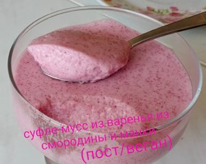 мусс-суфле из варенья из смородины и манки (пост/веган)