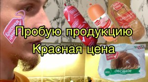 Пробую продукты красная цена, влог давай попробуем