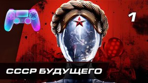 Прохождение Atomic Heart (Атомное сердце) — Часть 1: СССР будущего