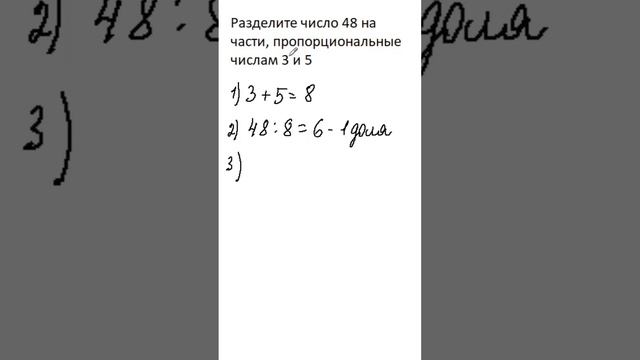 Математика 6 класс, деление числа на пропорциональные части.