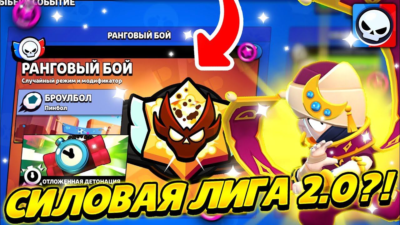 РАНГОВЫЙ БОЙ УЖЕ В ИГРЕ - ДЕЙСТВИТЕЛЬНО ЛИ ЗАМЕНА СИЛОВОЙ ЛИГИ?!