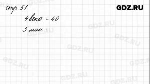 Задания внизу страницы 51 - Математика 4 класс 1 часть Моро
