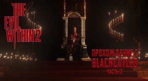 The Evil Within 2 - прохождение с BlackCatLEO (ч.12)