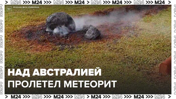 Метеорит пролетел в небе над штатом Квинсленд в Австралии - Москва 24