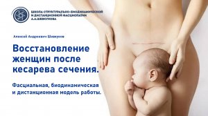 Доклад Алексей Шевунова - Восстановление женщин после операции кесарева сечения