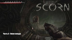 Scorn в 4К (Прохождение) Часть 6 - Ниже некуда