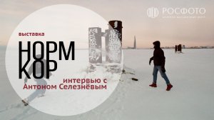 Интервью с Антоном Селезнёвым || НОРМКОР. Практики повседневности в современной молодежной фотографи