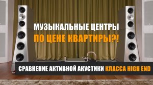 Музыкальные центры по цене квартиры?!! Сравнение активной акустики класса High End